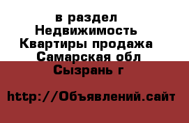  в раздел : Недвижимость » Квартиры продажа . Самарская обл.,Сызрань г.